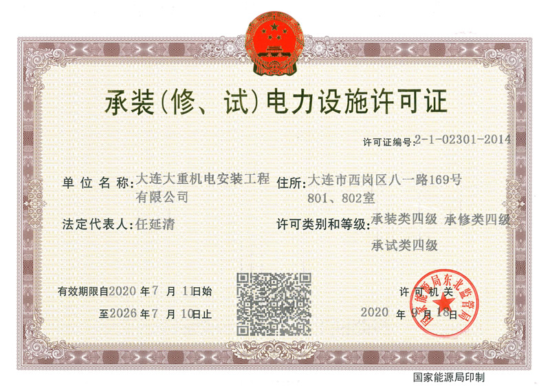 Installation (repair, trial) power facility license